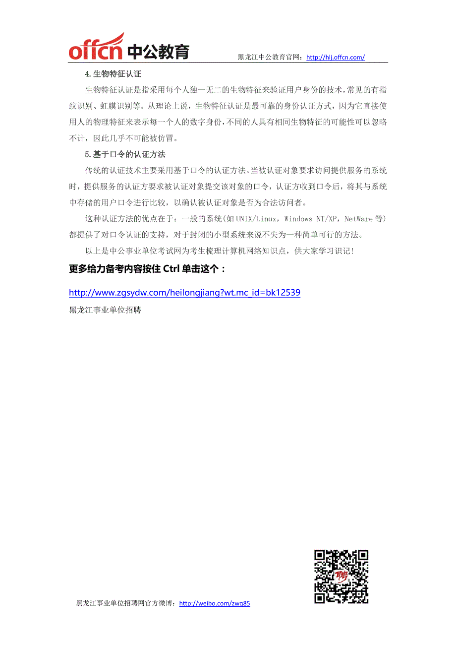 黑龙江事业单位招聘计算机网络知识：网络认证技术之常用身份认证方法_第2页