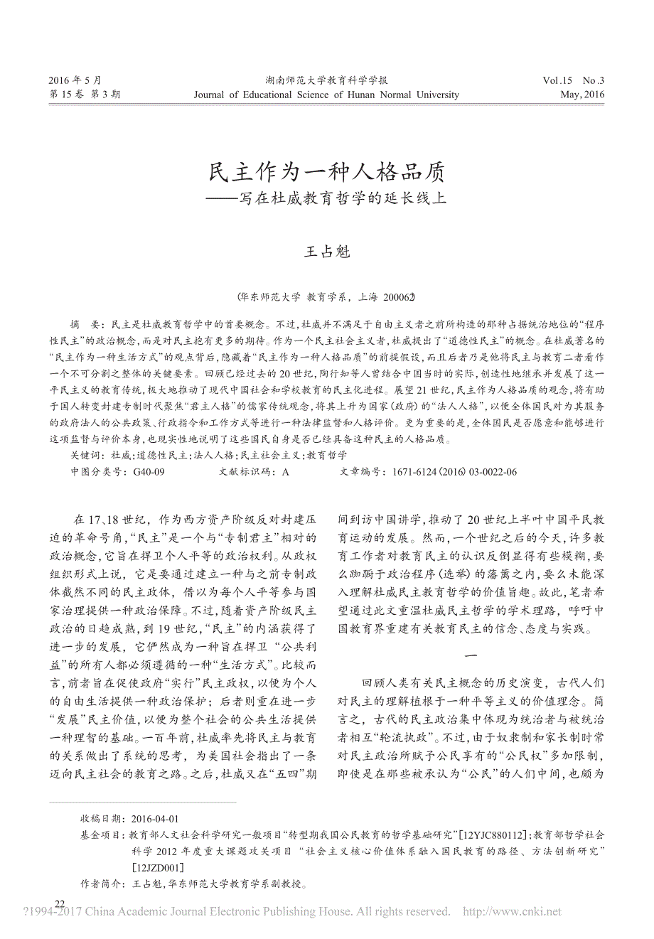 民主作为一种人格品质_写在杜威教育哲学的延长线上_王占魁_第1页