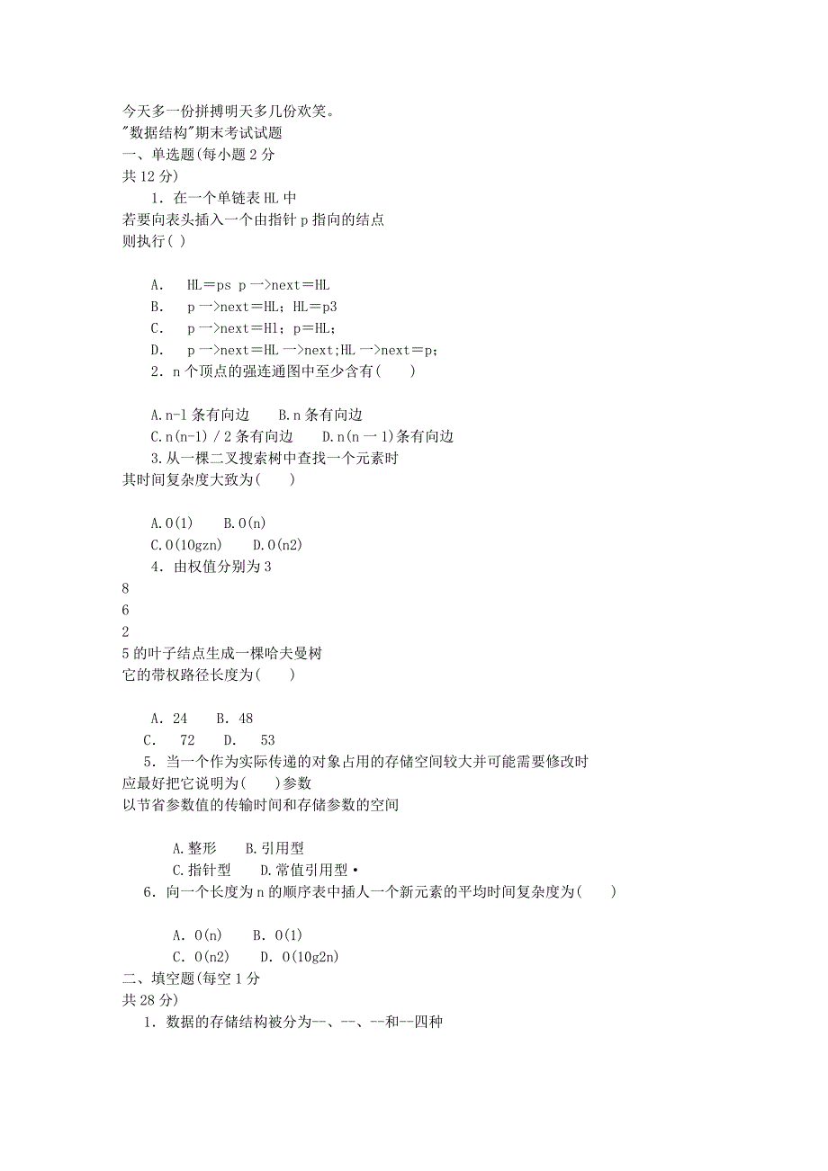 数据结构C语言版期末考试试题(有答案)_第1页