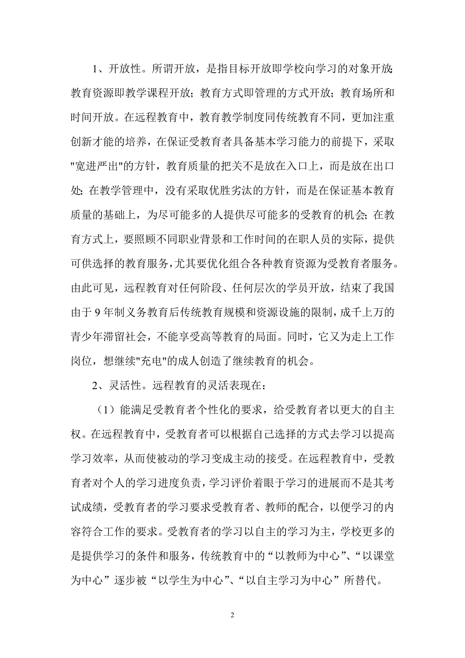 论现代远程教育的特征及在_第2页