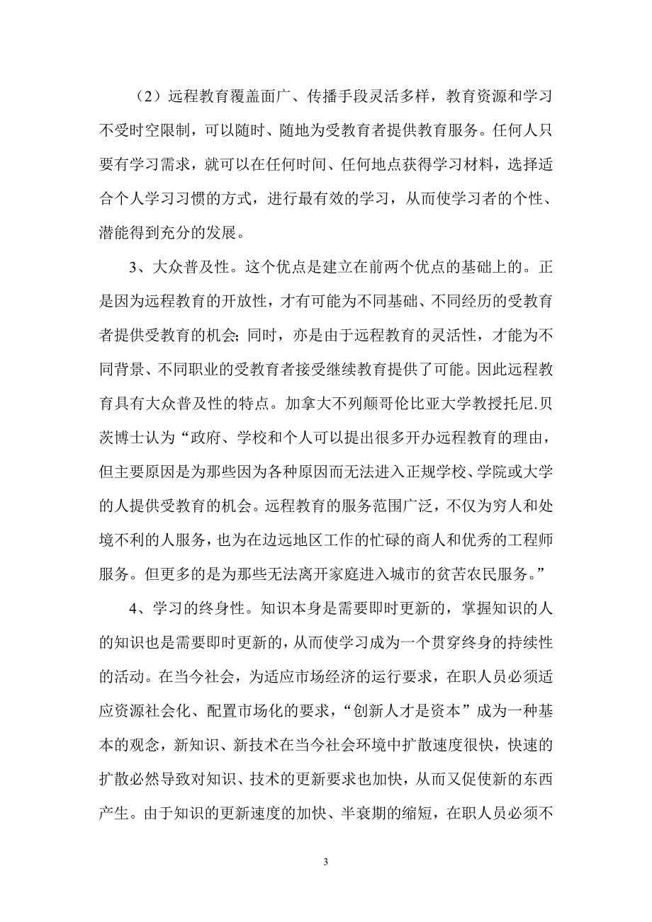 论现代远程教育的特征及在_第3页