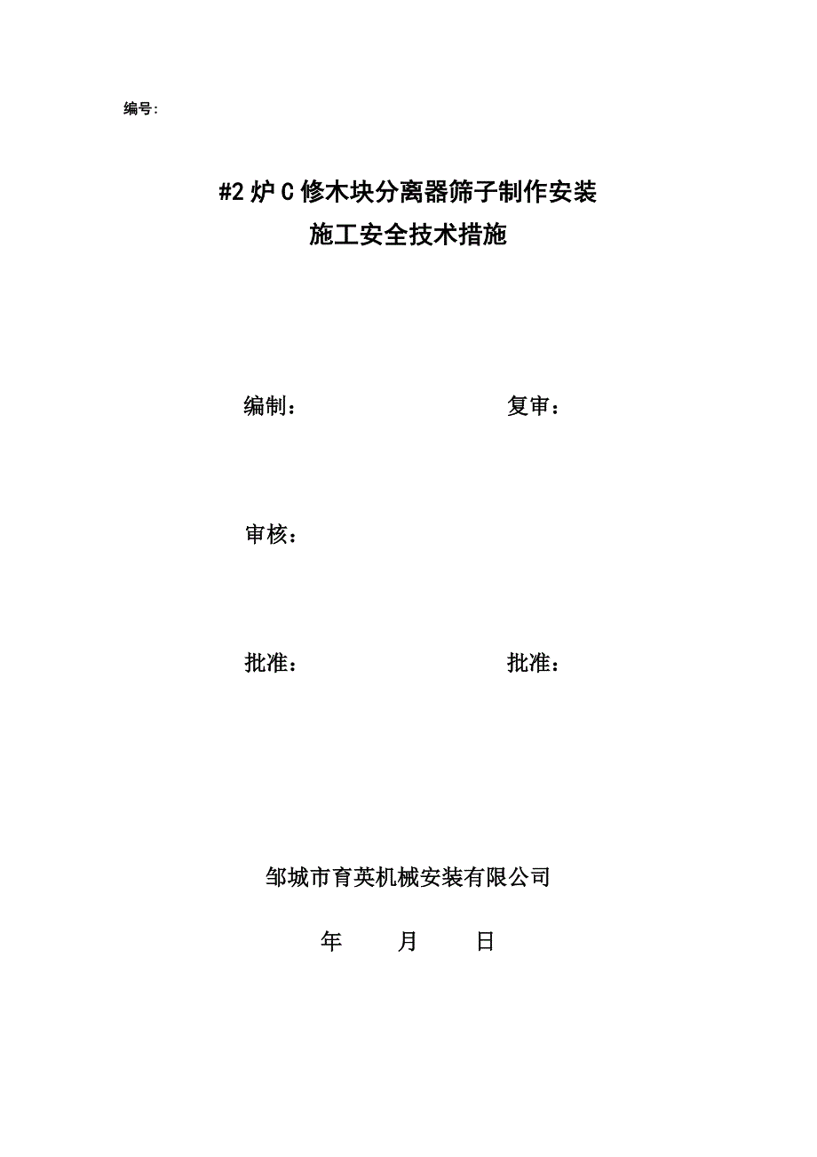 木粉分离器施工安全技术措施_第1页