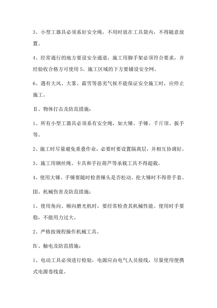 木粉分离器施工安全技术措施_第3页