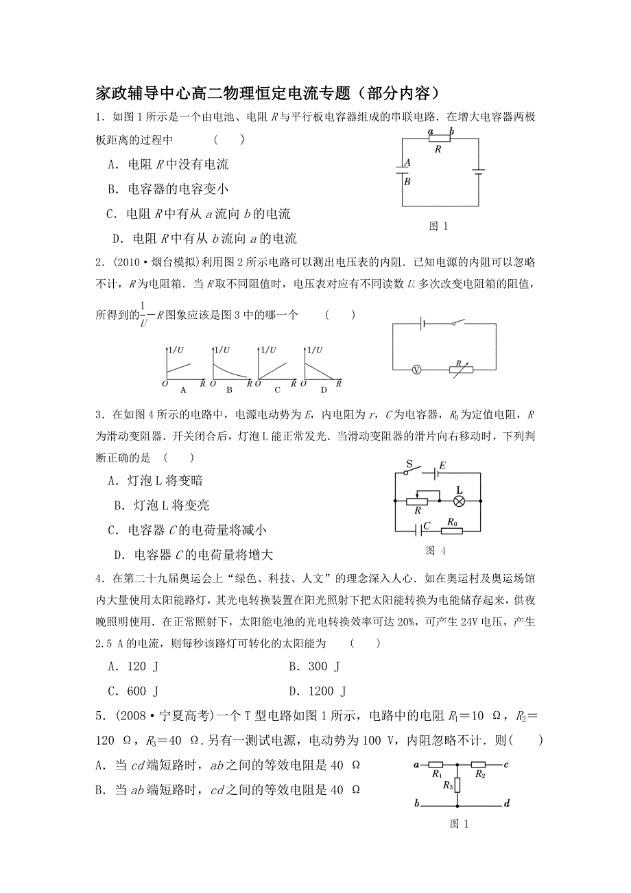 家政辅导中心高二物理恒定电流专题_第1页