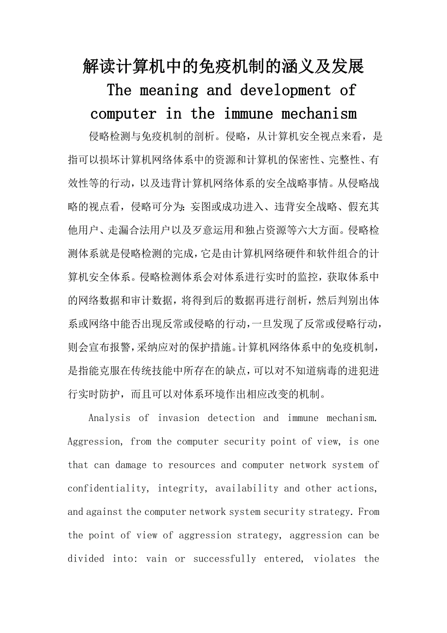 解读计算机中的免疫机制的涵义及发展_第1页