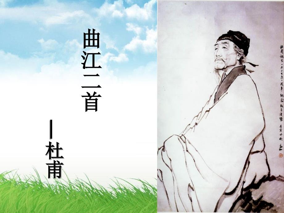 杜甫曲江二首_第1页