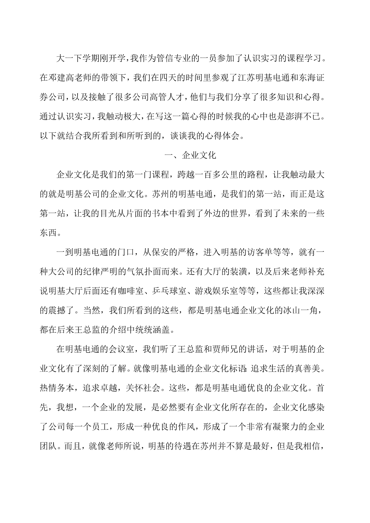 河海大学管信专业认识实习心得_第2页