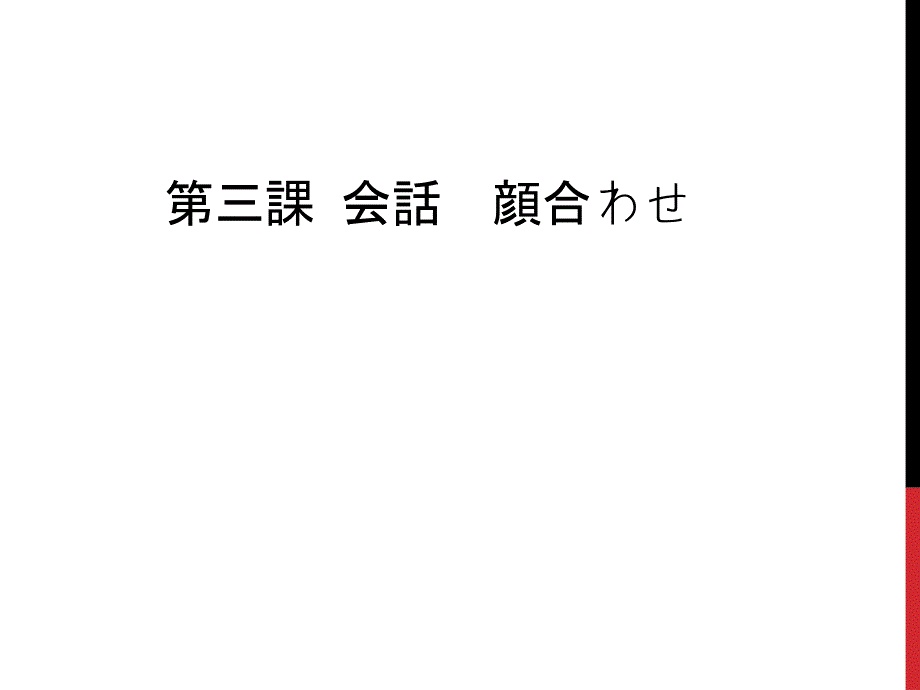 新版标准日本语中级上册第三课课件_第1页