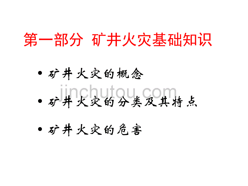 矿井防灭火技术_第3页