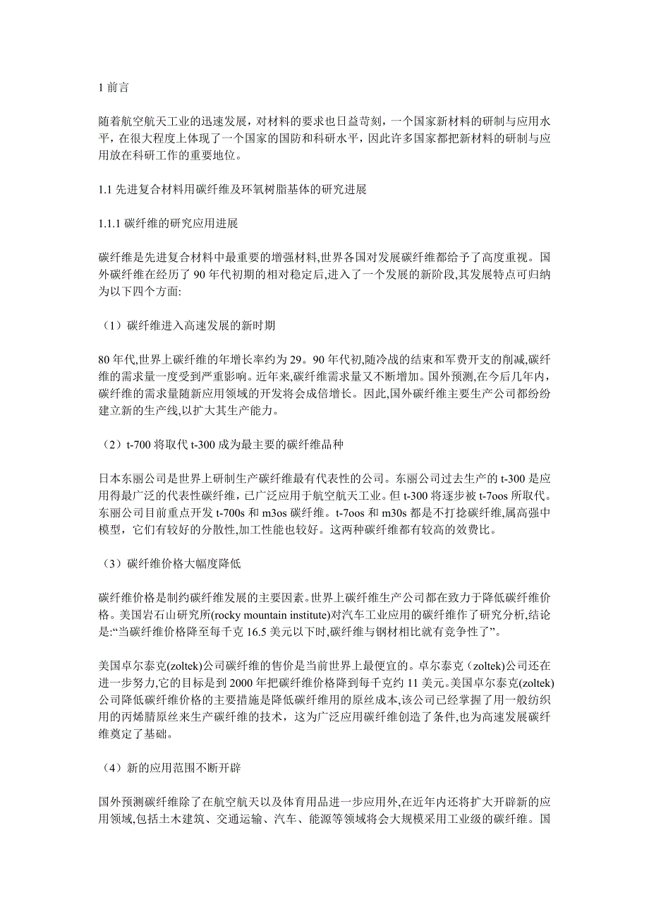 碳纤维复合材料火箭发动机壳体用韧性环氧树脂基体_第1页