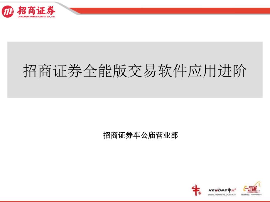 招商证券全能版应用进阶(车公庙营业部)_第1页