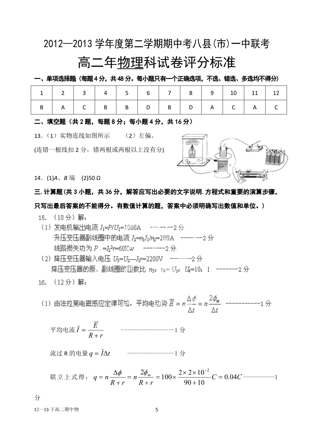 福建省福州八县(市)一中2012-2013学年高二下学期期中联考物理试题_第5页