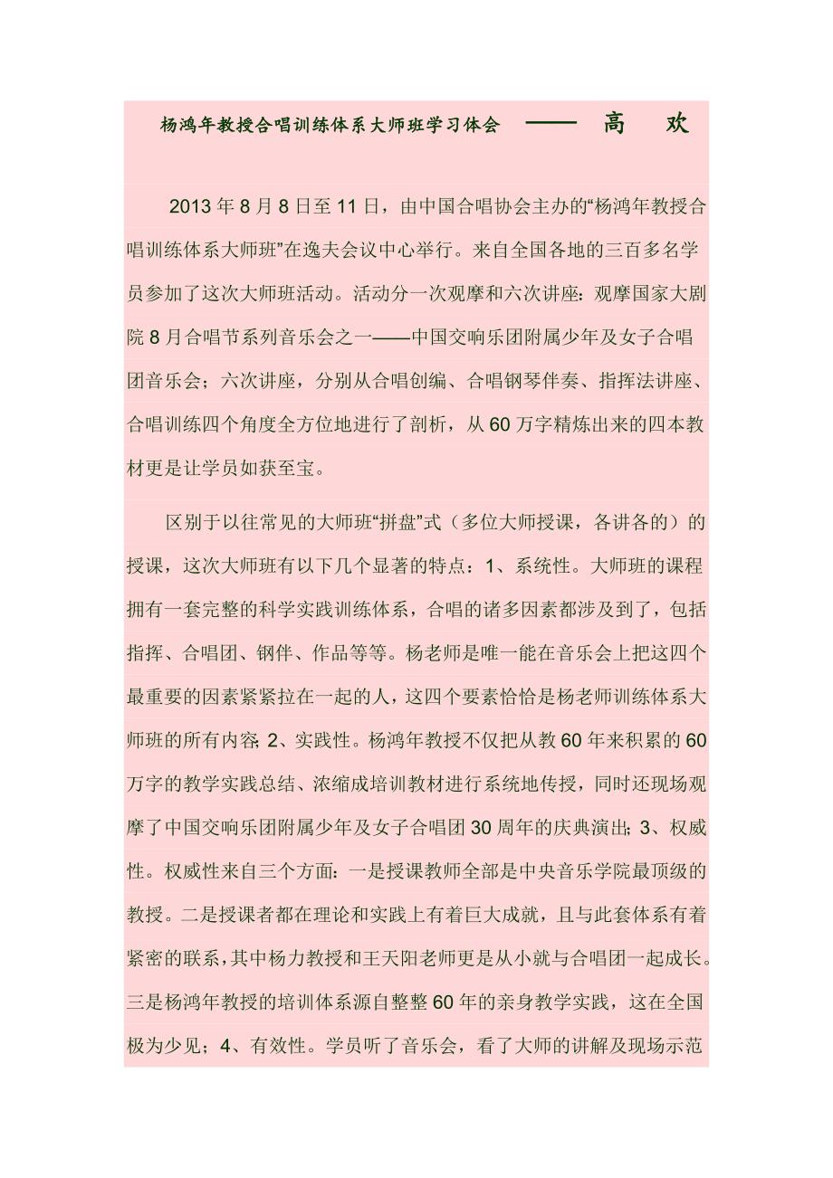 高欢杨鸿年合唱大师班后感_第1页