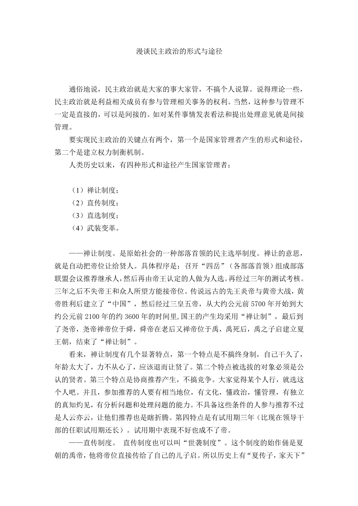 漫谈民主政治的形式与途径_第1页
