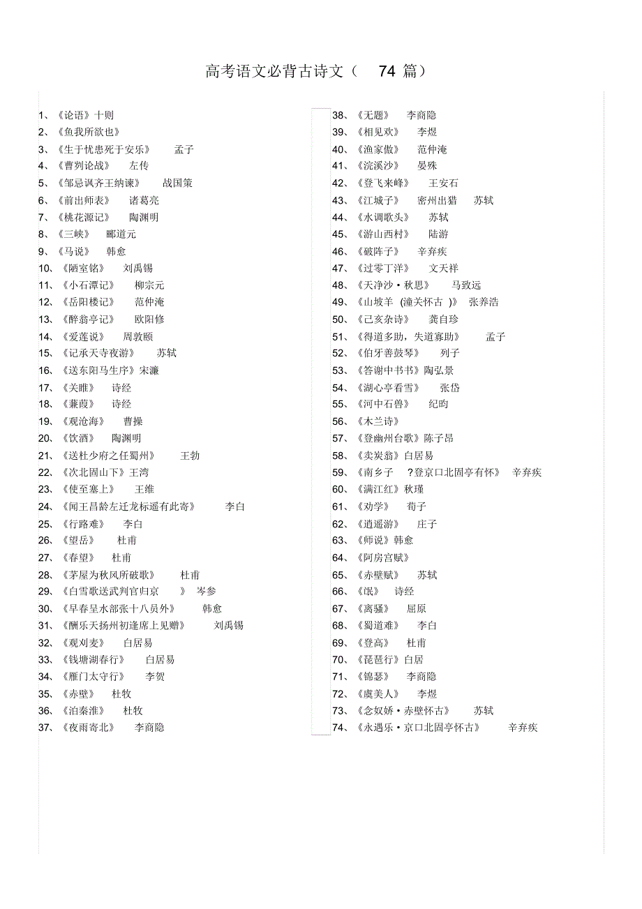 高考语文必背古诗文74首_第1页