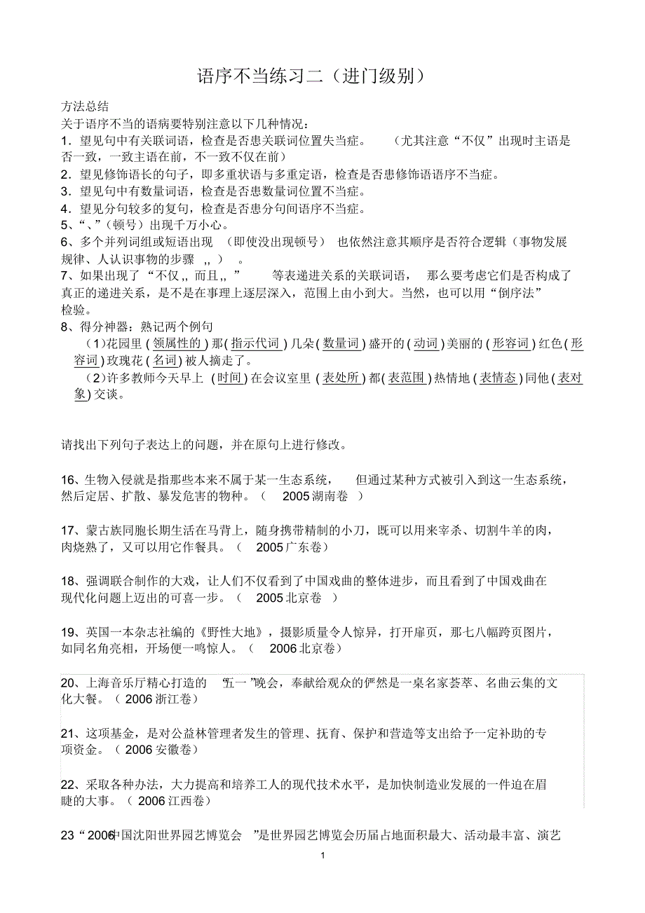 高考病句语序不当专题练习(由易到难)_第1页