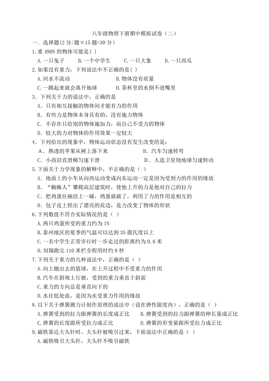 点拨教育八年级物理下册期中模拟试卷_第1页