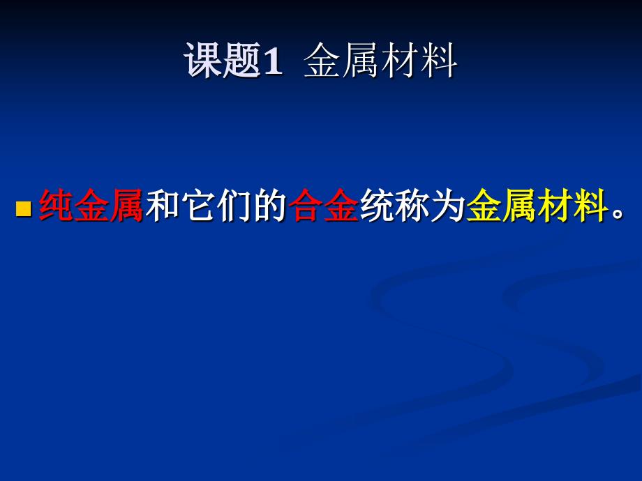 九年级化学金属和金属材料1_第4页