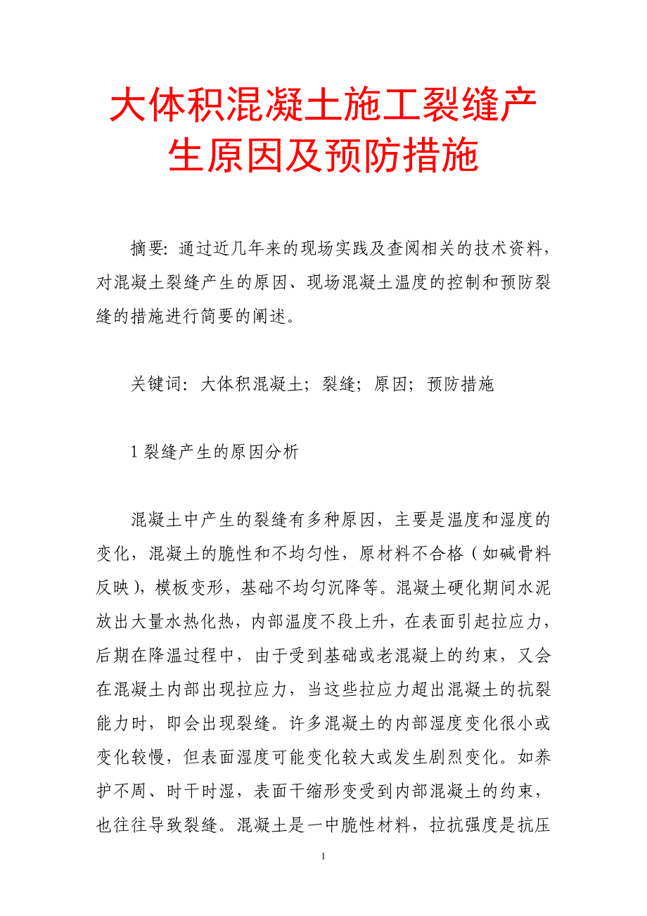 大体积混凝土施工裂缝产生原因及预防措施_第1页