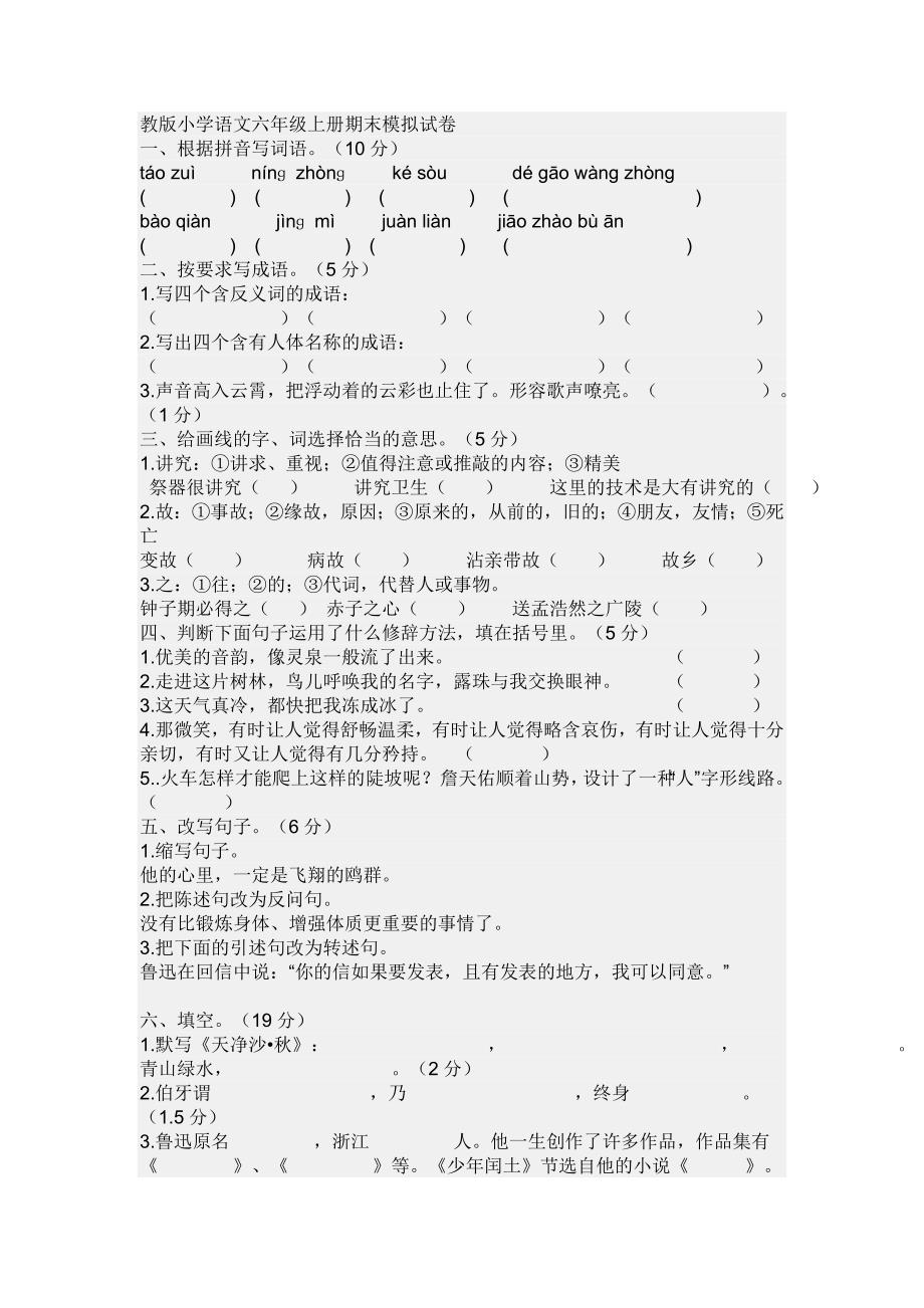 教版小学语文六年级上册期末模拟试卷_第1页