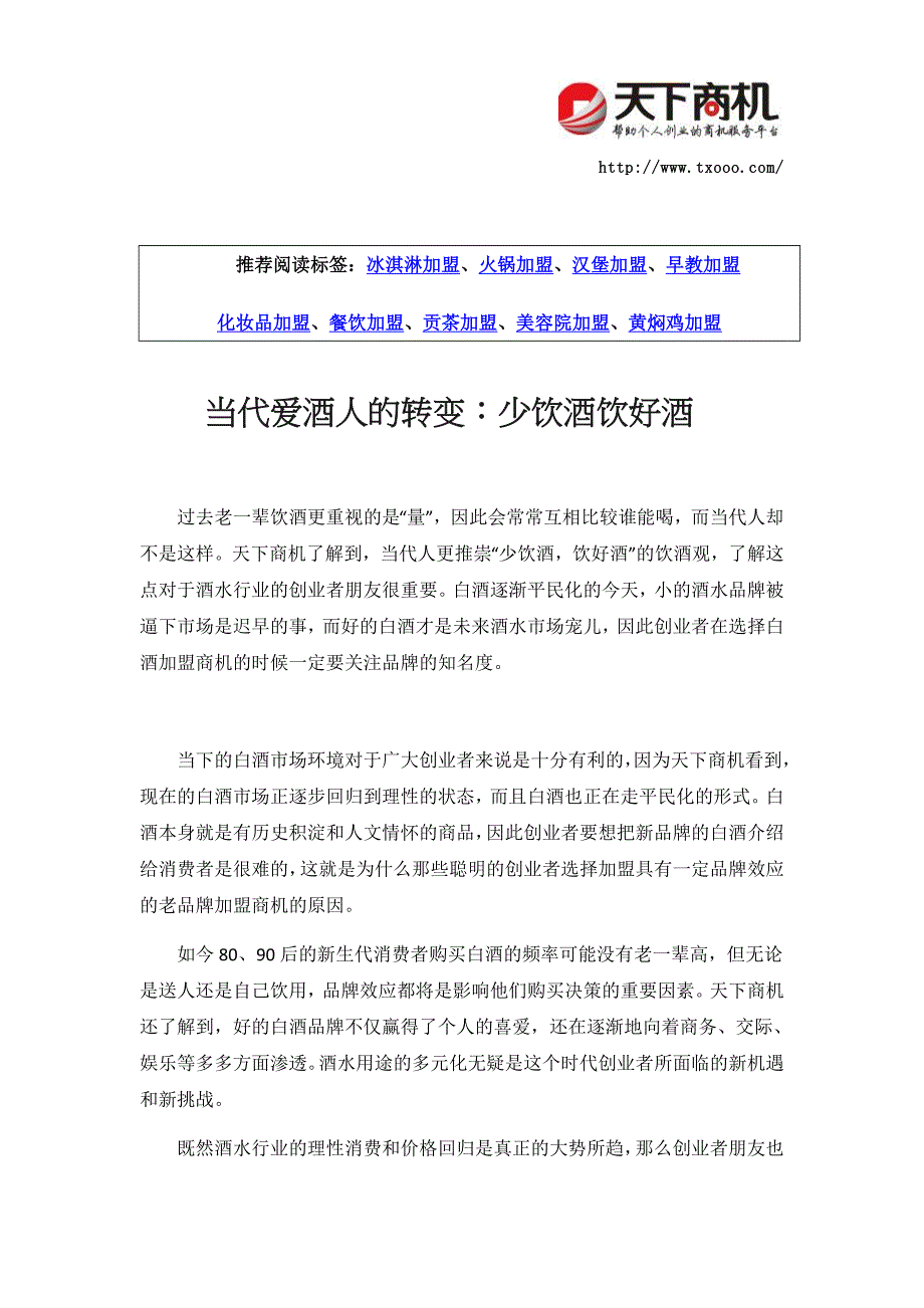 当代爱酒人的转变：少饮酒饮好酒_第1页