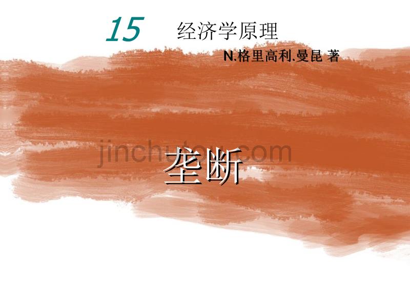 曼昆经济学原理第5版中文课件(陈宇峰编译)第15章_第1页