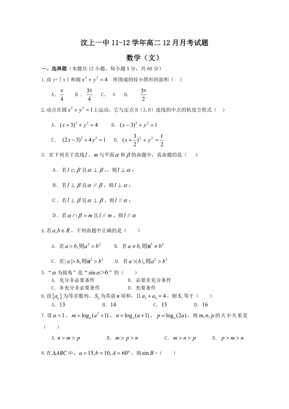 【首发】山东济宁汶上一中11-12学年高二12月月考 数学文试题_第1页