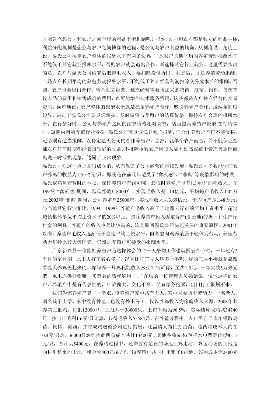 温氏集团封闭式委托养殖模式研究_第4页