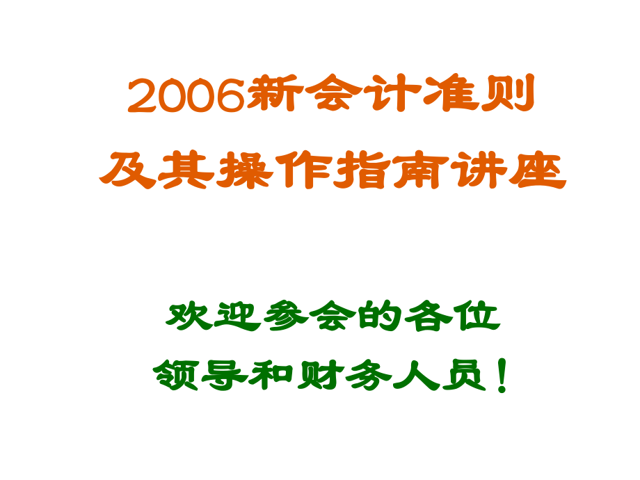 新会计准则及其操作指南(简洁版)_第1页