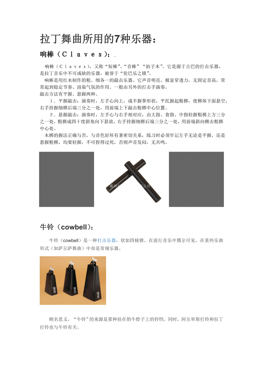 拉丁舞曲所用的7种乐器_第1页