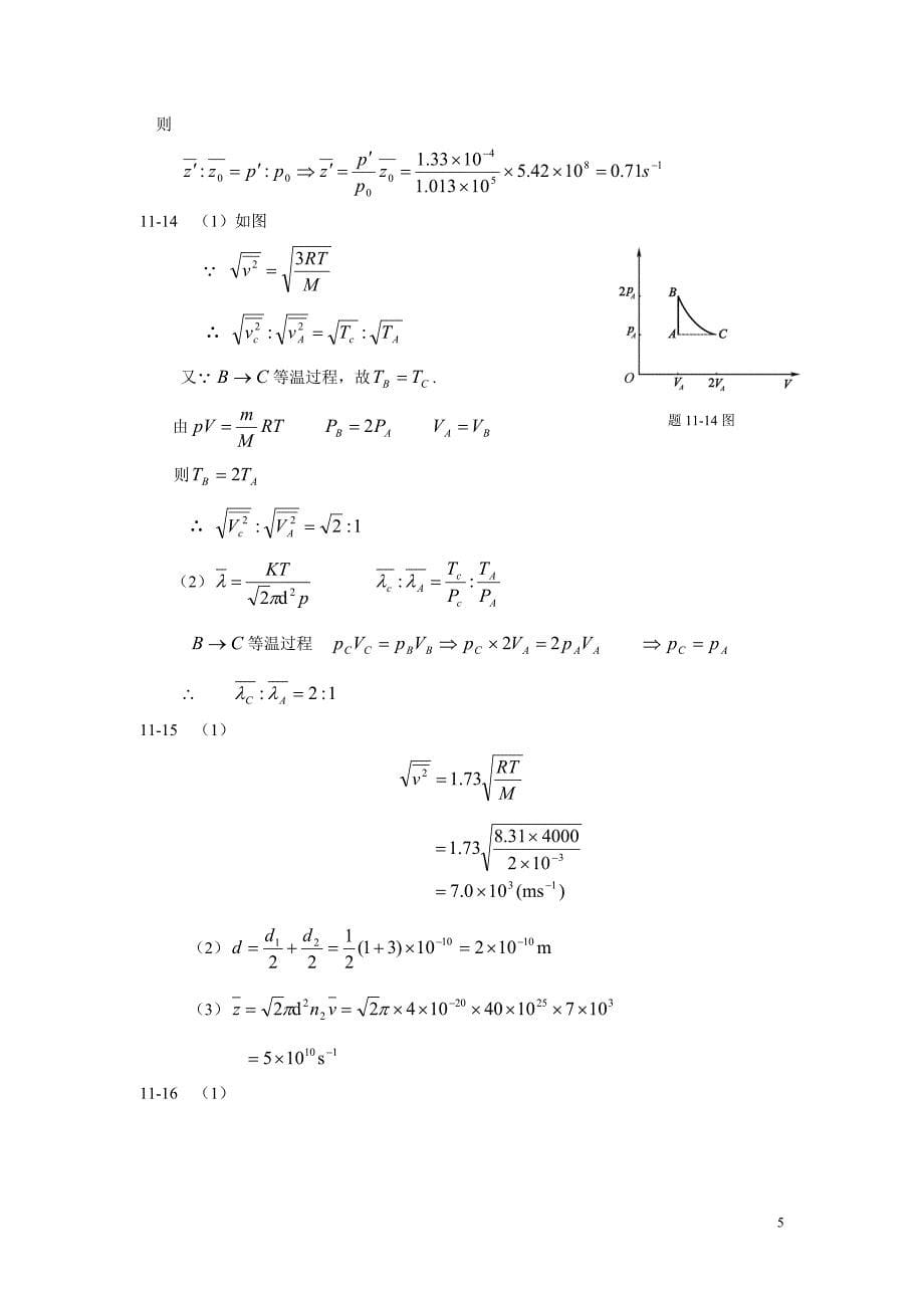大学物理第二版习题答案_罗益民_北邮出版社 -第十一章答案_第5页