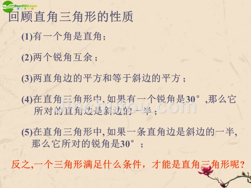 山东省滨州市无棣县埕口中学八年级数学上册 勾股定理的逆定理教学课件 华东师大版_第2页