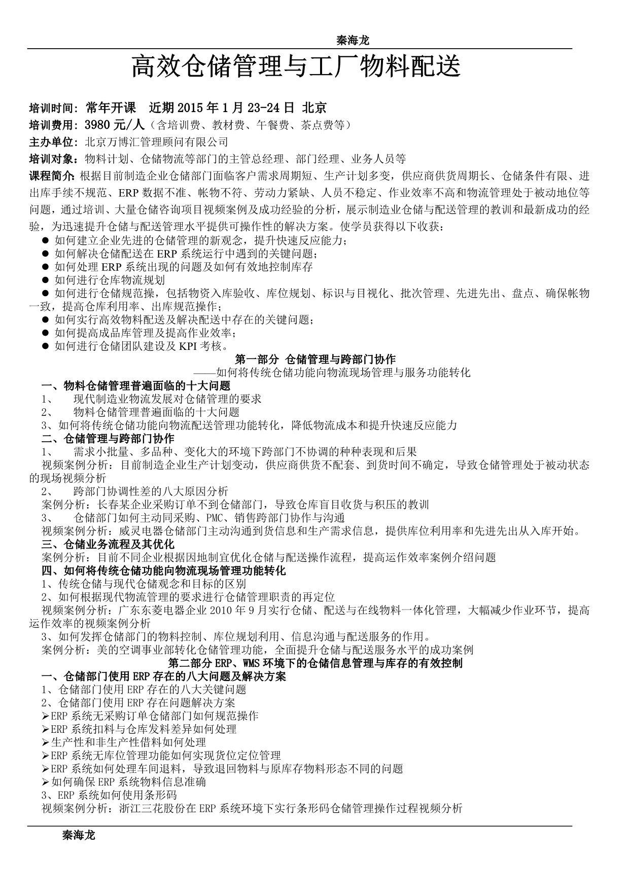 高效仓储管理与工厂物料配送_第1页