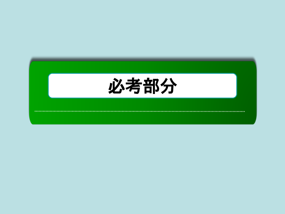 【2014复习备考】2014届高考化学《红对勾》系列一轮复习第8章 第2讲原电池 化学电源_第1页