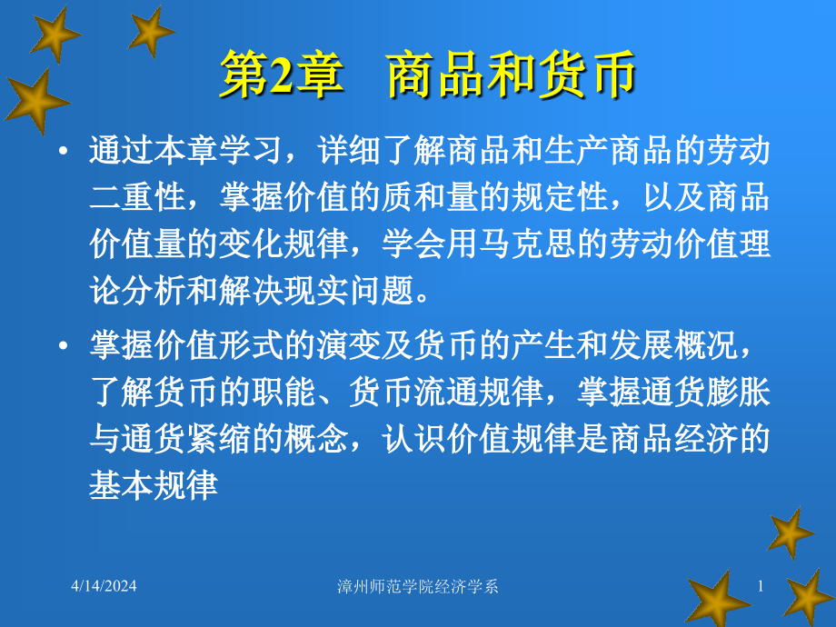 政治经济学第三版课件 第2章 商品和货币_第1页