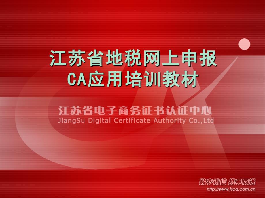 地税网上申报CA应用_第1页