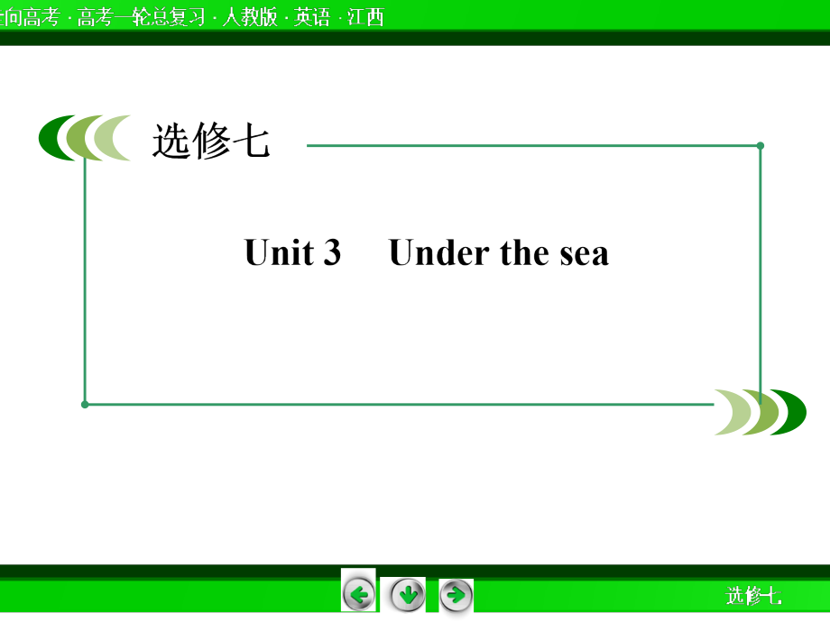 【走向高考】2015高考英语大一轮复习课件：选修七 Unit 3  Under the sea(共100张PPT)_第2页