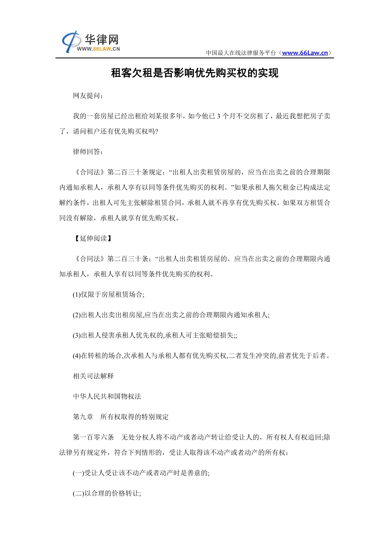 租客欠租是否影响优先购买权的实现_第1页