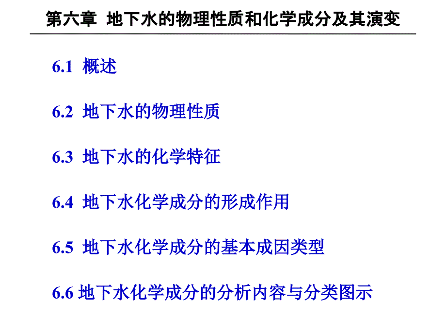 水文地质学----地下水的物理性质和化学成分及其演变_第1页