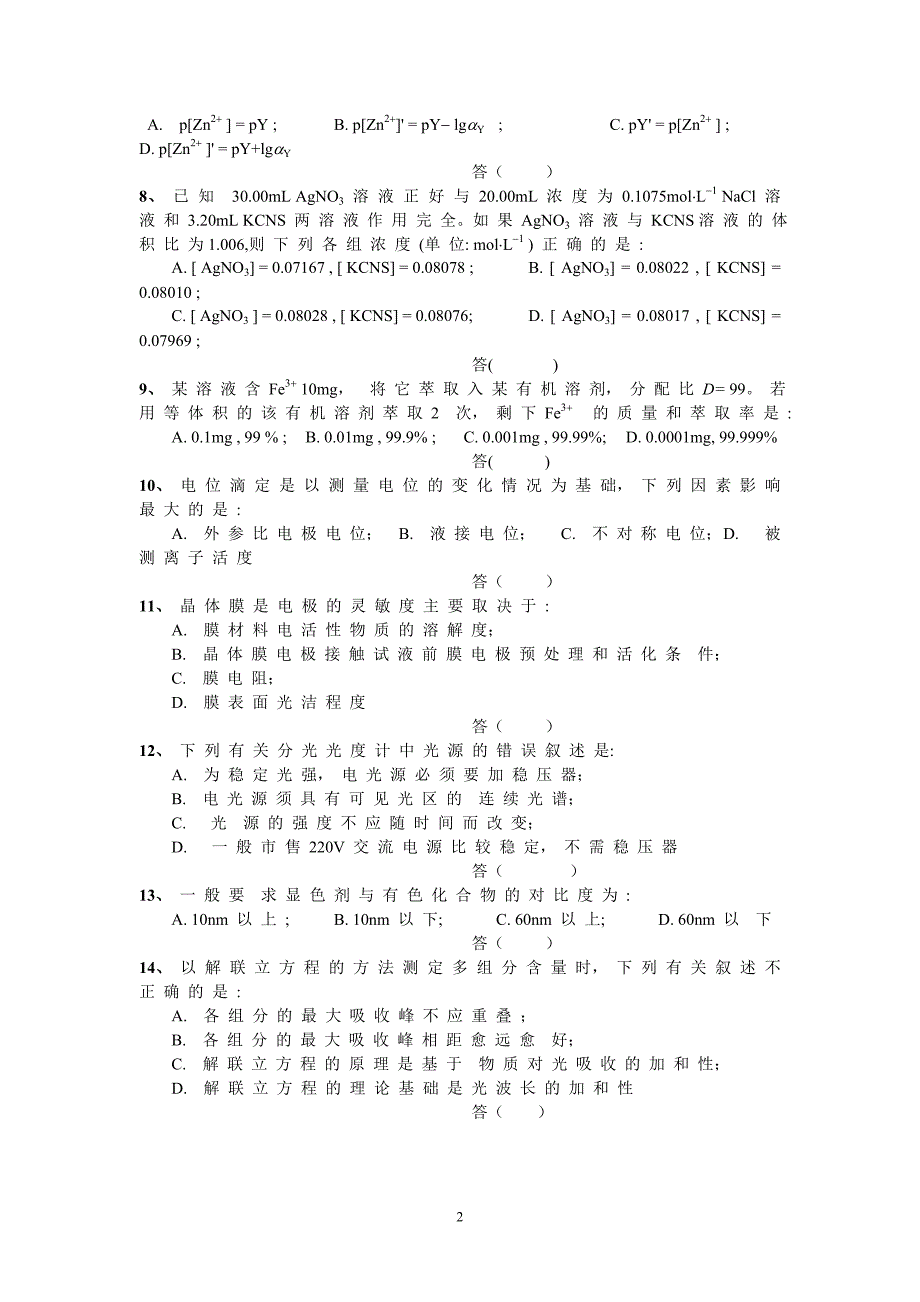 B040014T-201212-分析化学试卷-1_第2页