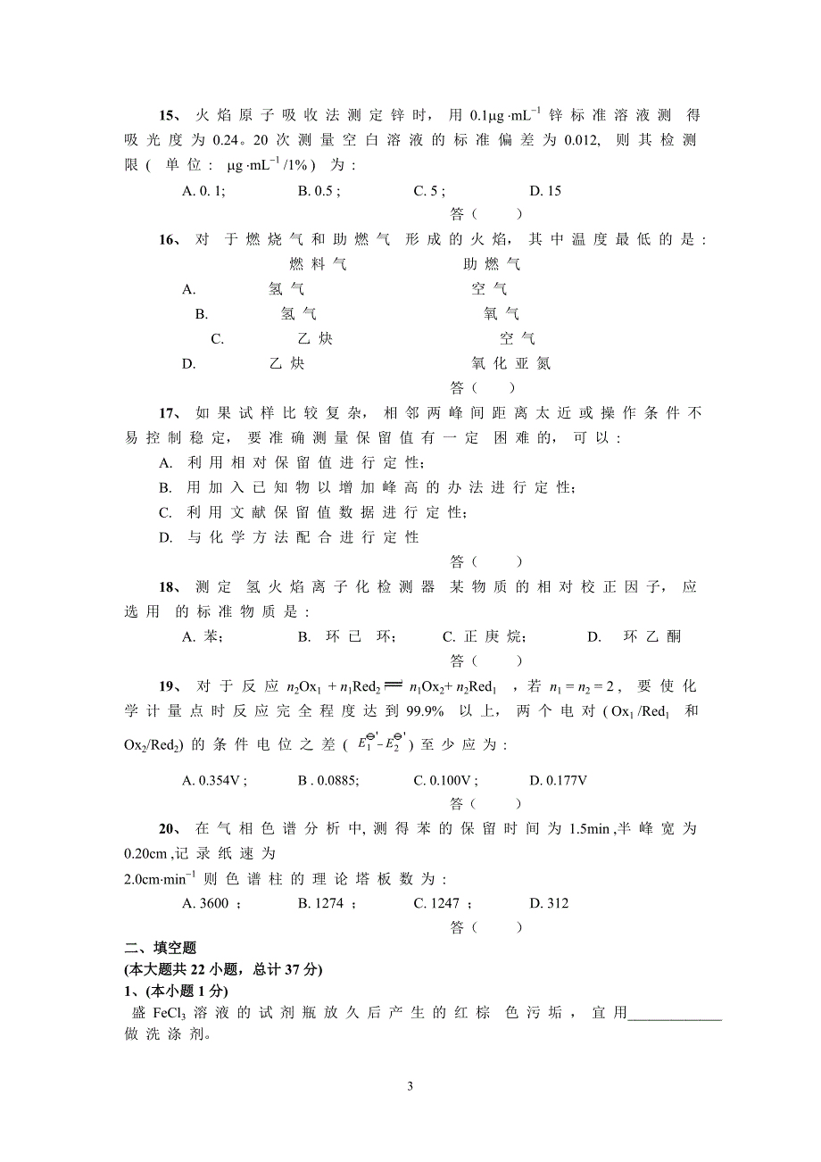 B040014T-201212-分析化学试卷-1_第3页