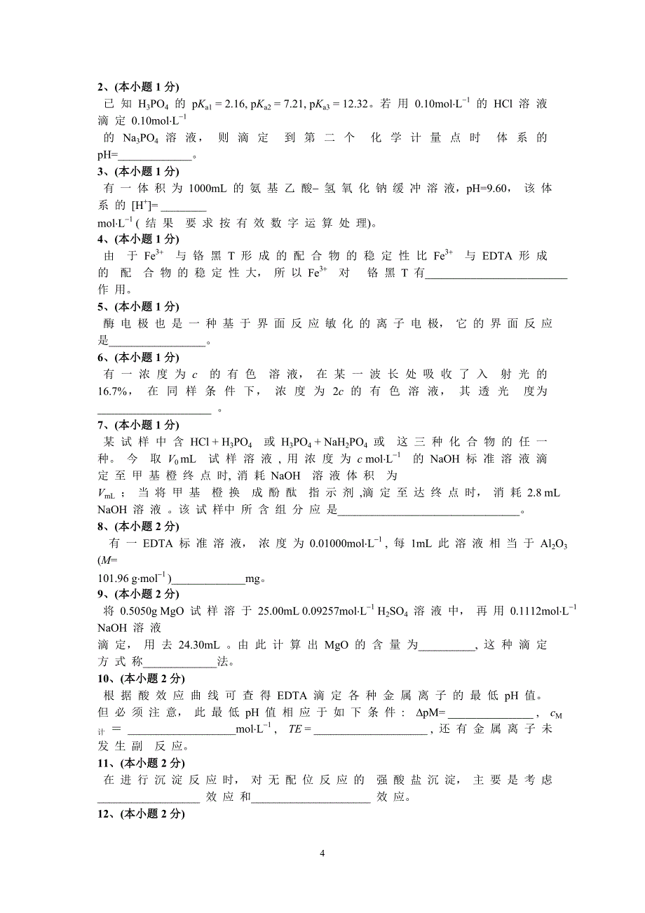 B040014T-201212-分析化学试卷-1_第4页