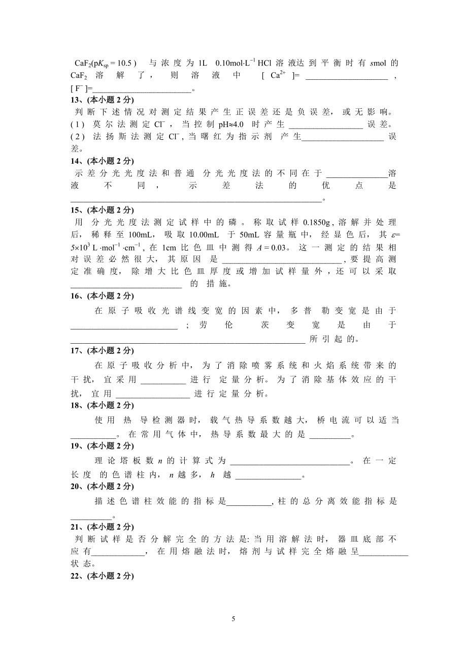 B040014T-201212-分析化学试卷-1_第5页