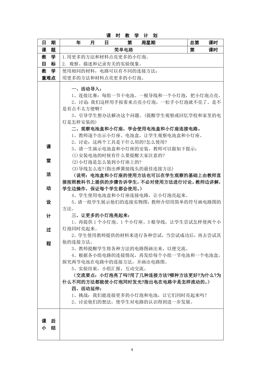 教科版小学四年级下册科学教案_第4页