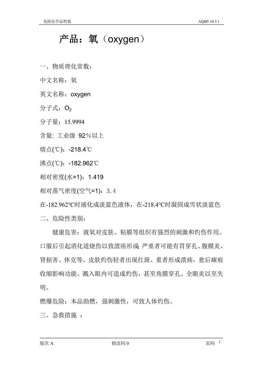 AQB5.10.5.1危险化学品档案1_第2页