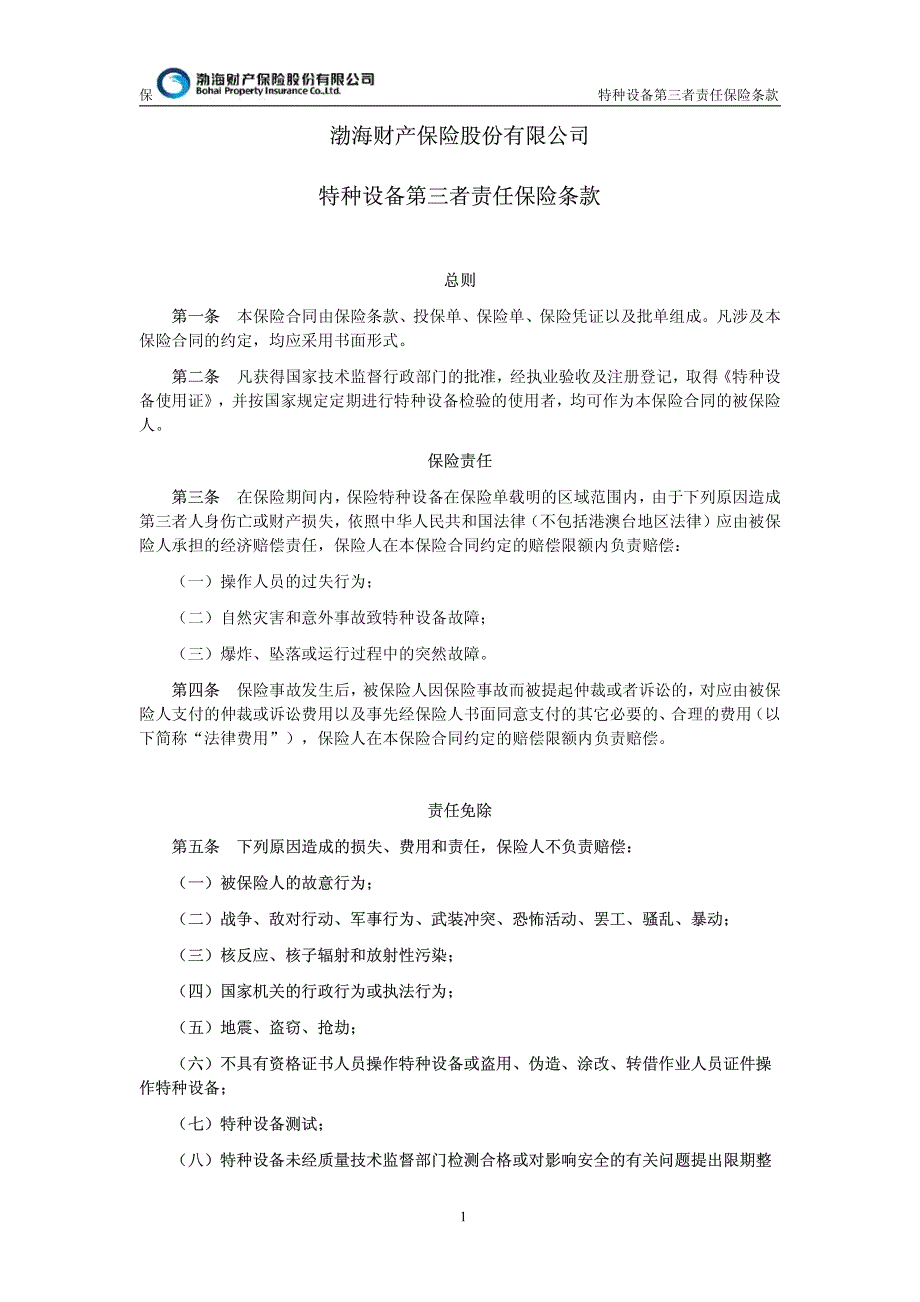 渤海财险特种设备第三者责任保险条款_第1页