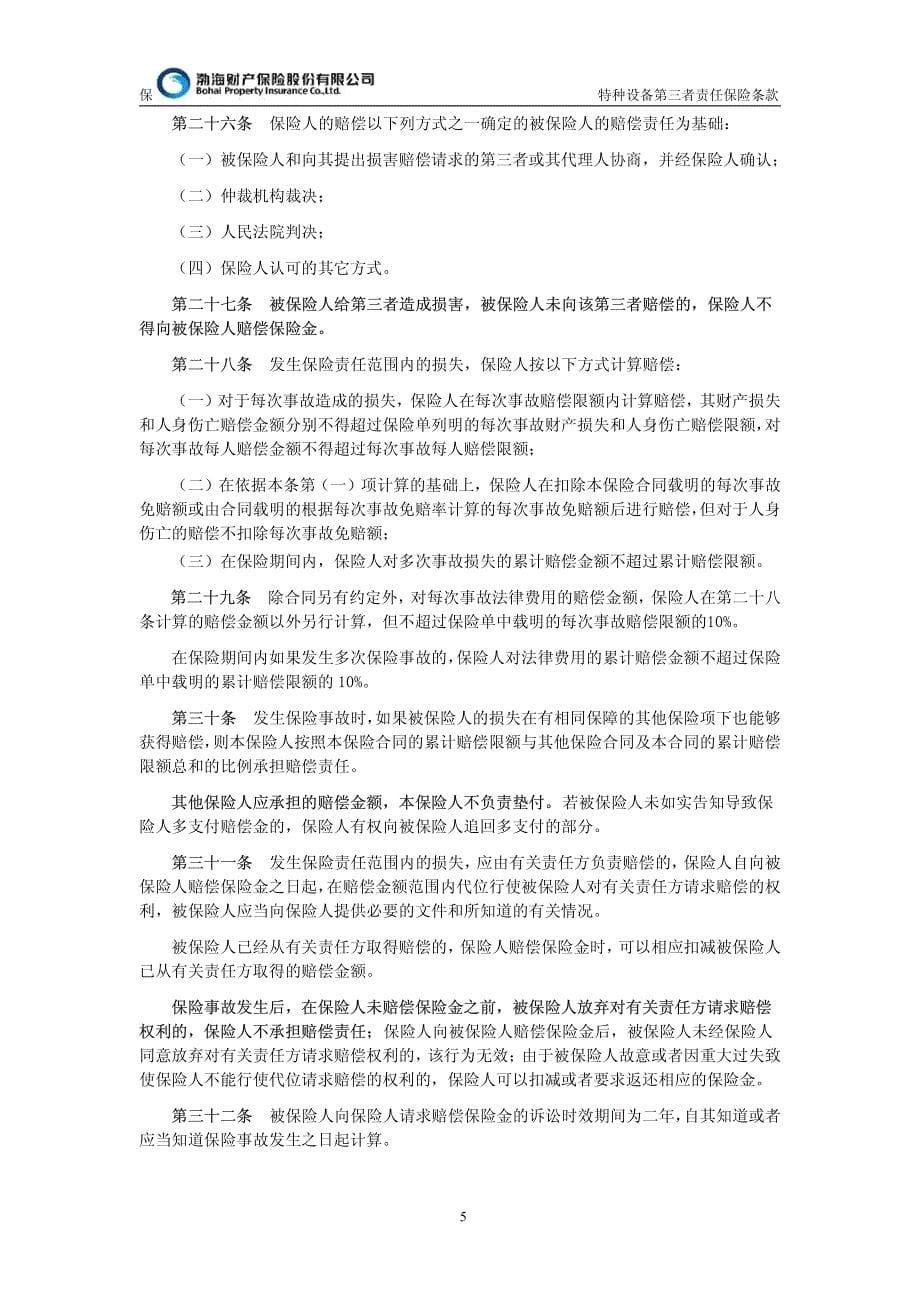渤海财险特种设备第三者责任保险条款_第5页
