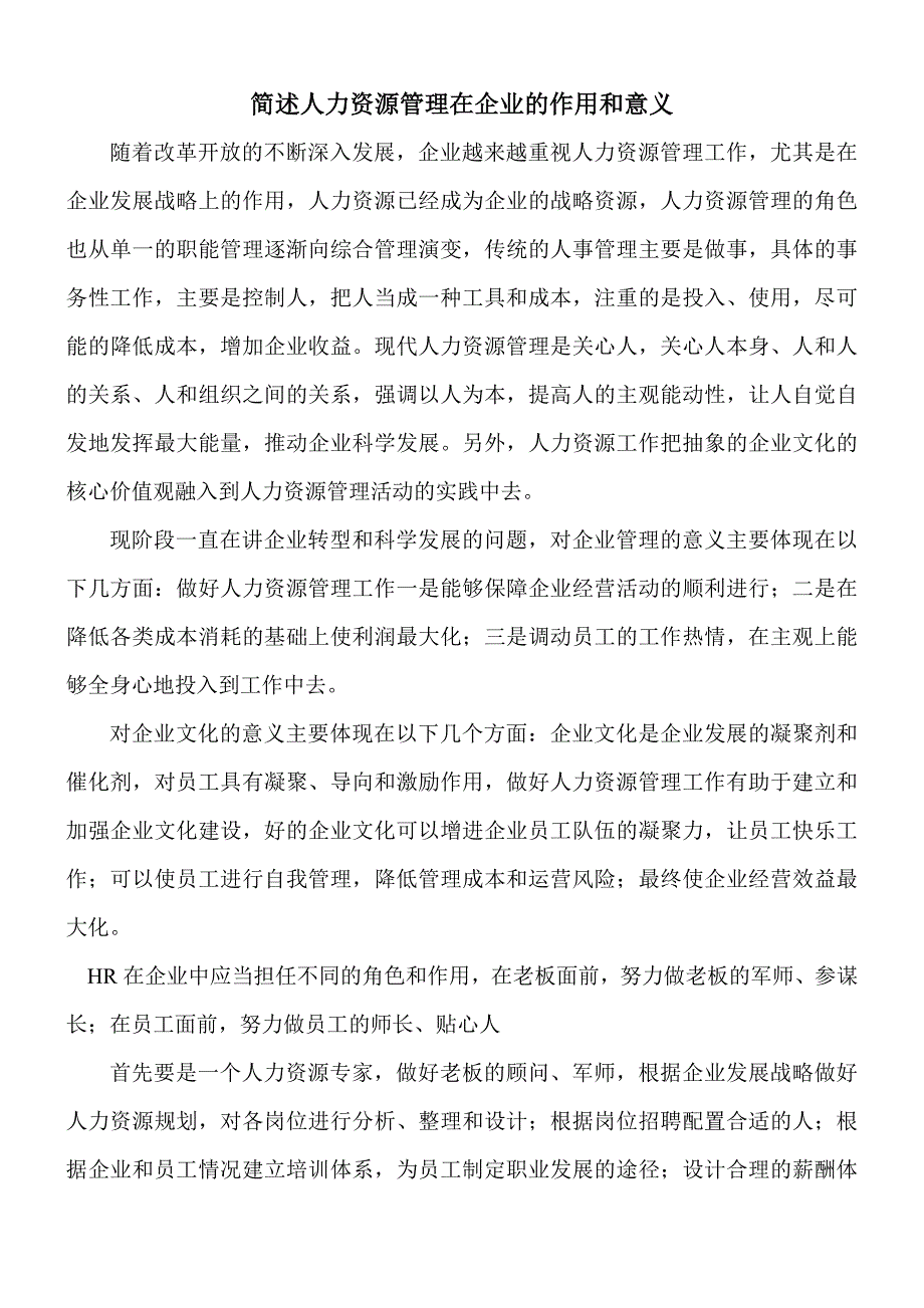 简述人力资源管理在企业的作用和意义_第1页