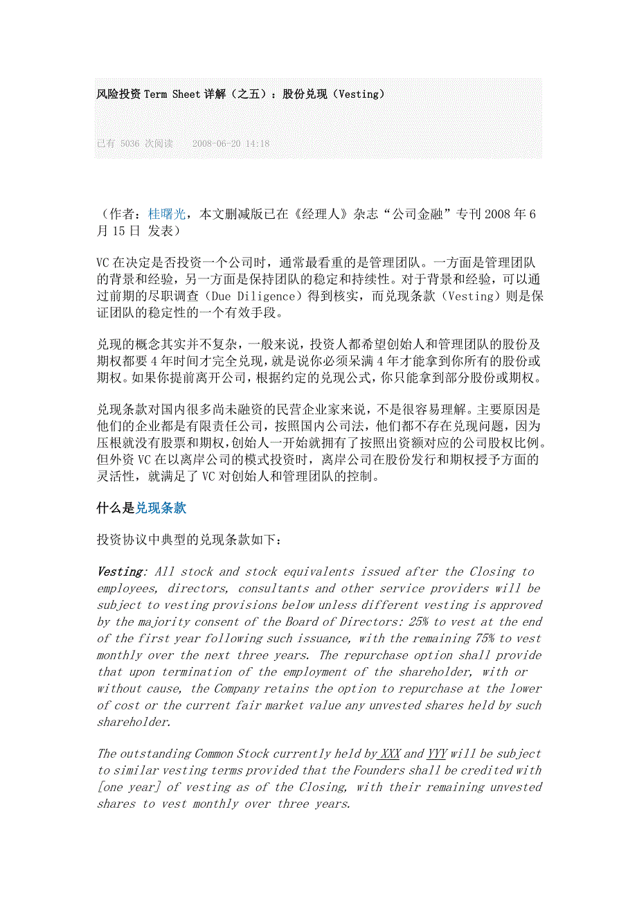 风险投资TermSheet详解(之五)：股份兑现(Vesting)_第1页