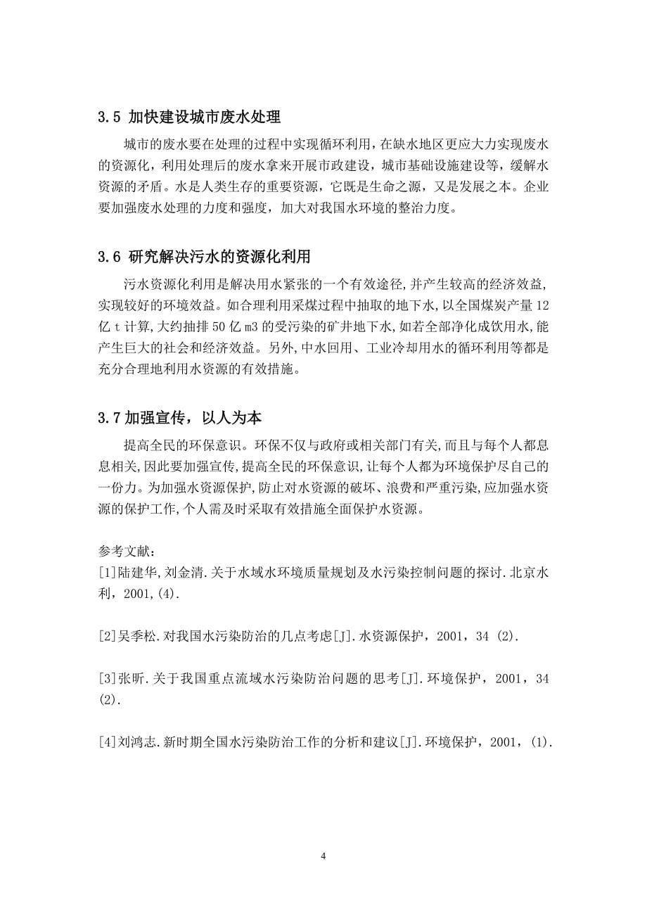 我国水环境污染和防治措施_第5页